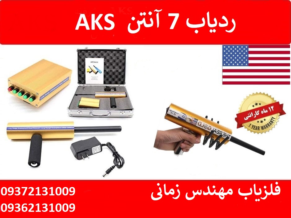 ردیاب هفت آنتن AKS