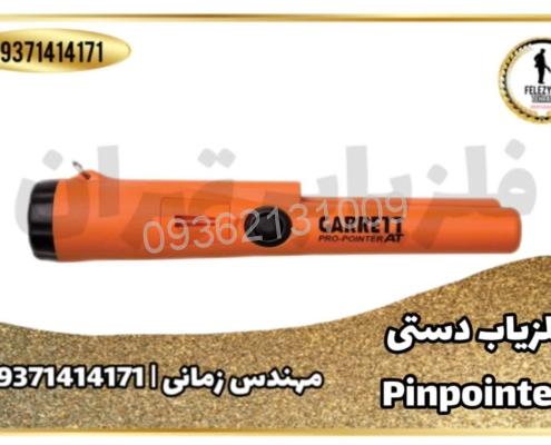 فلزیاب دستی کوچک