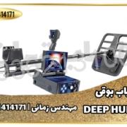 فلزیاب Deep Hunter