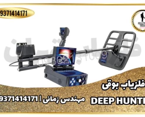 فلزیاب Deep Hunter