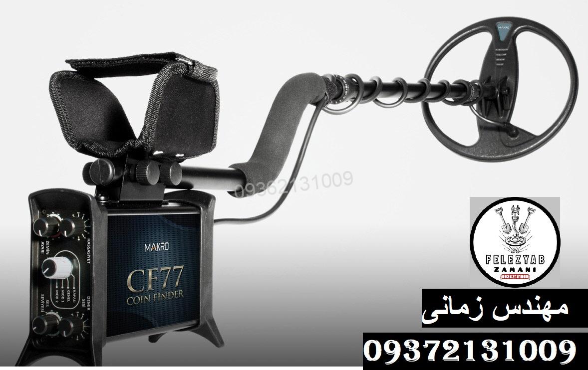 دستگاه فلزیاب CF 77 COIN FINDER