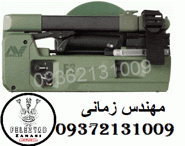 فلزیاب F3 UXO