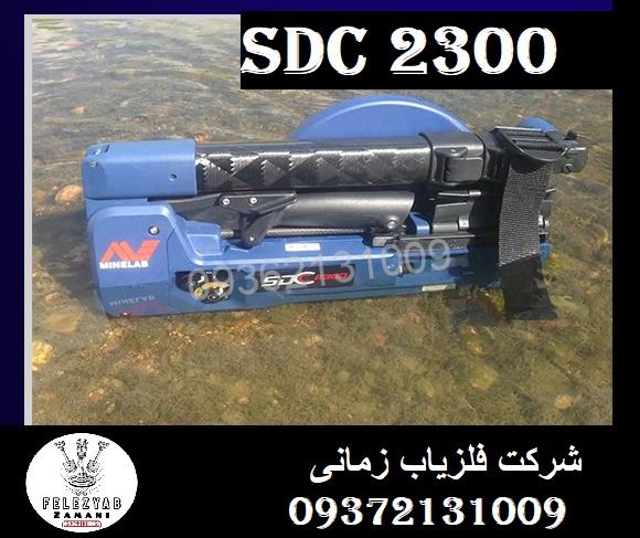 فلزیاب SDC 2300