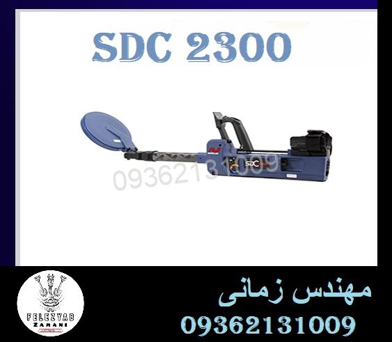 فلزیاب SDC 2300