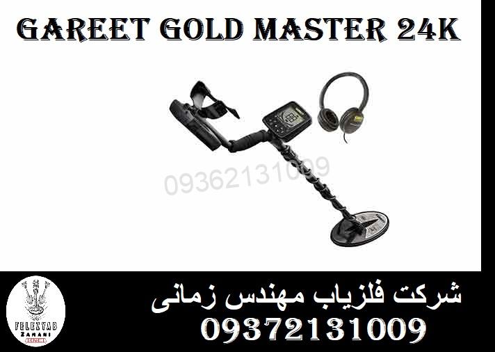 فلزیاب Gareet GoldMaster 24k