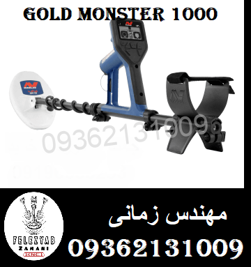 فلزیاب نقطه زن GOLD Monster1000