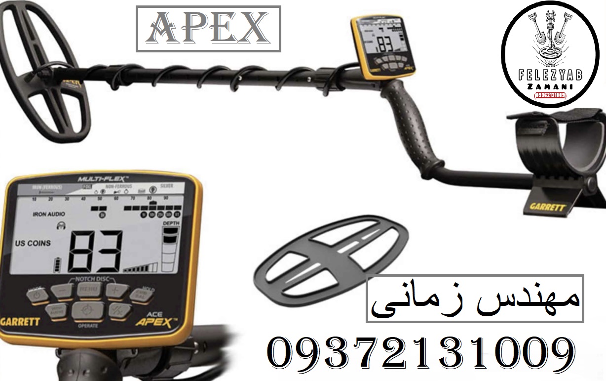 فلزیاب Garrett APEX