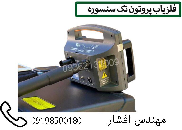 فلزیاب پروتون تک سنسور