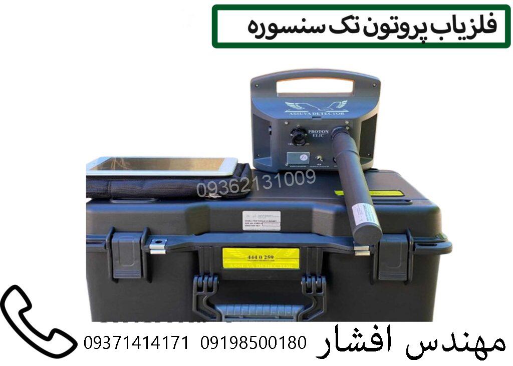 فلزیاب پروتون تک سنسور