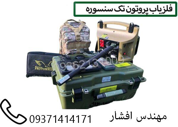 فلزیاب پروتون تک سنسور