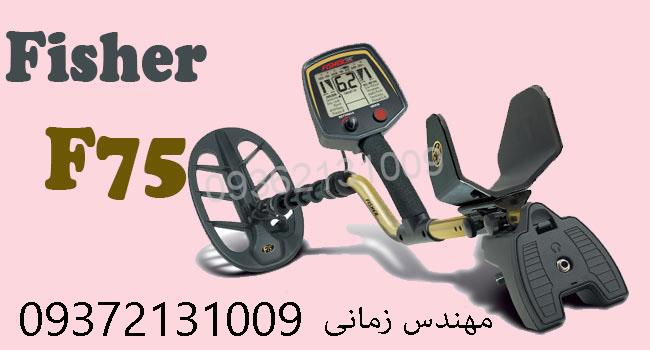 فلزیاب فیشر F75