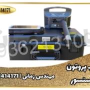 فلزیاب پروتون تک سنسور