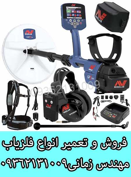 فلزیاب GPZ 7000