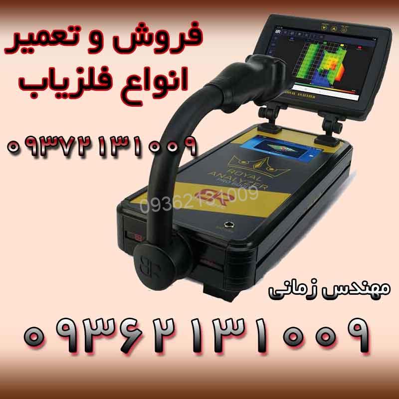 فلزیاب Royal Analyzer 6000