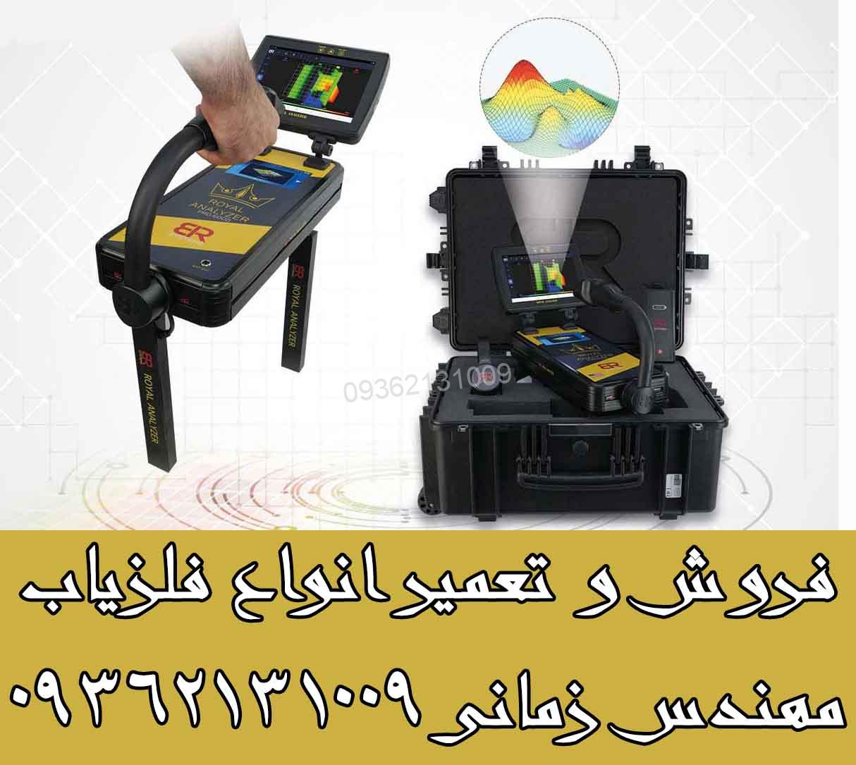 فلزیاب Royal Analyzer 6000