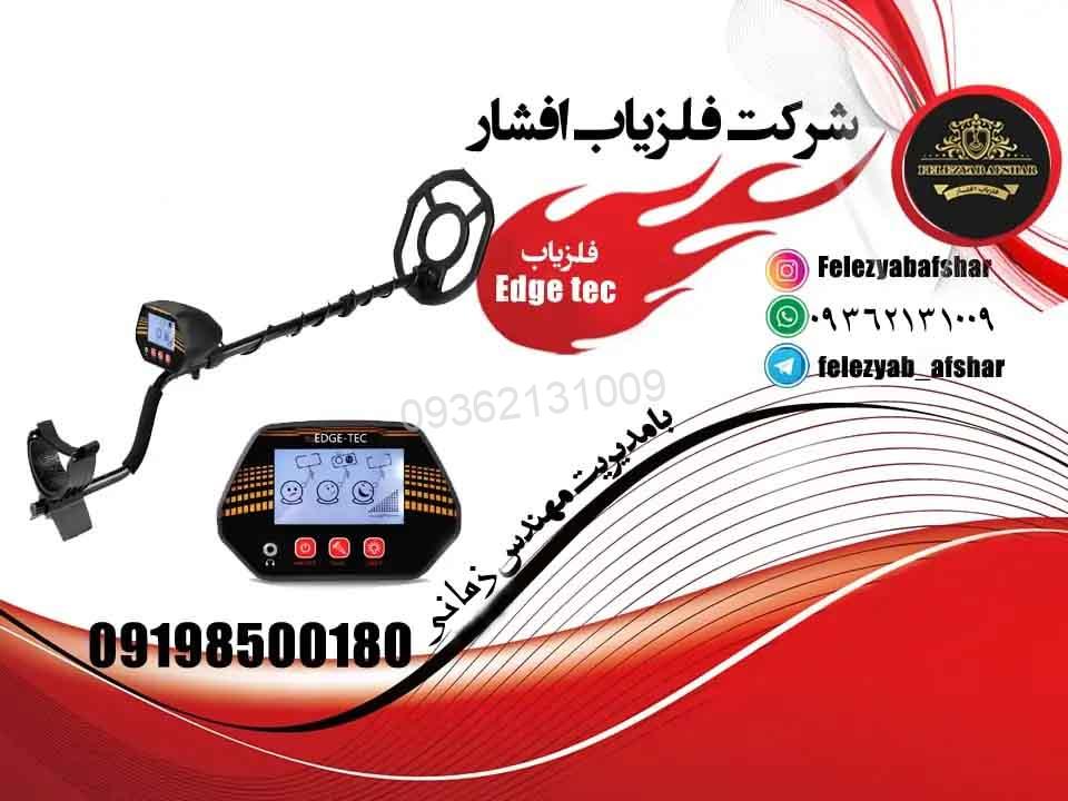 فلزیاب Edge Tec