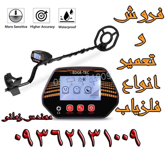 فلزیاب Edge Tec