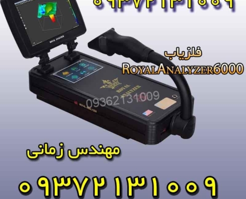 فلزیاب Royal Analyzer 6000