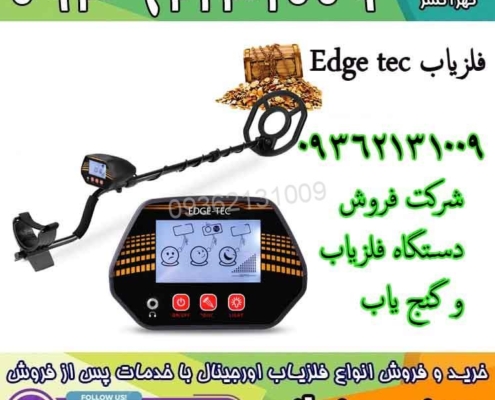 فلزیاب Edge Tec