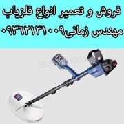فلزیاب GPZ 7000