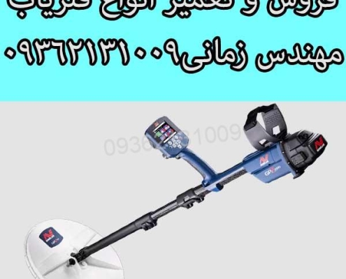 فلزیاب GPZ 7000