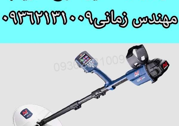 فلزیاب GPZ 7000