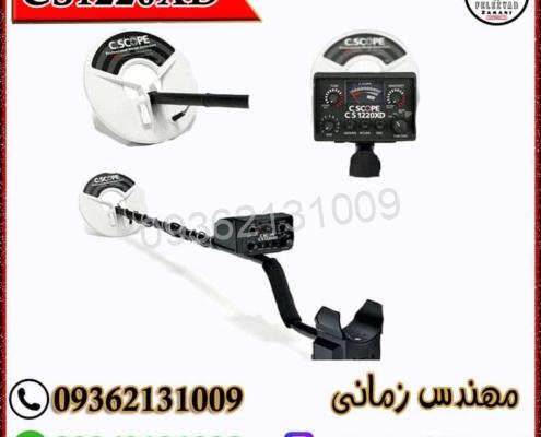 فلزیاب CS1220XD