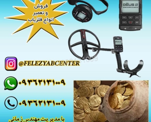 فلزیاب Deus XP2 فرانسه