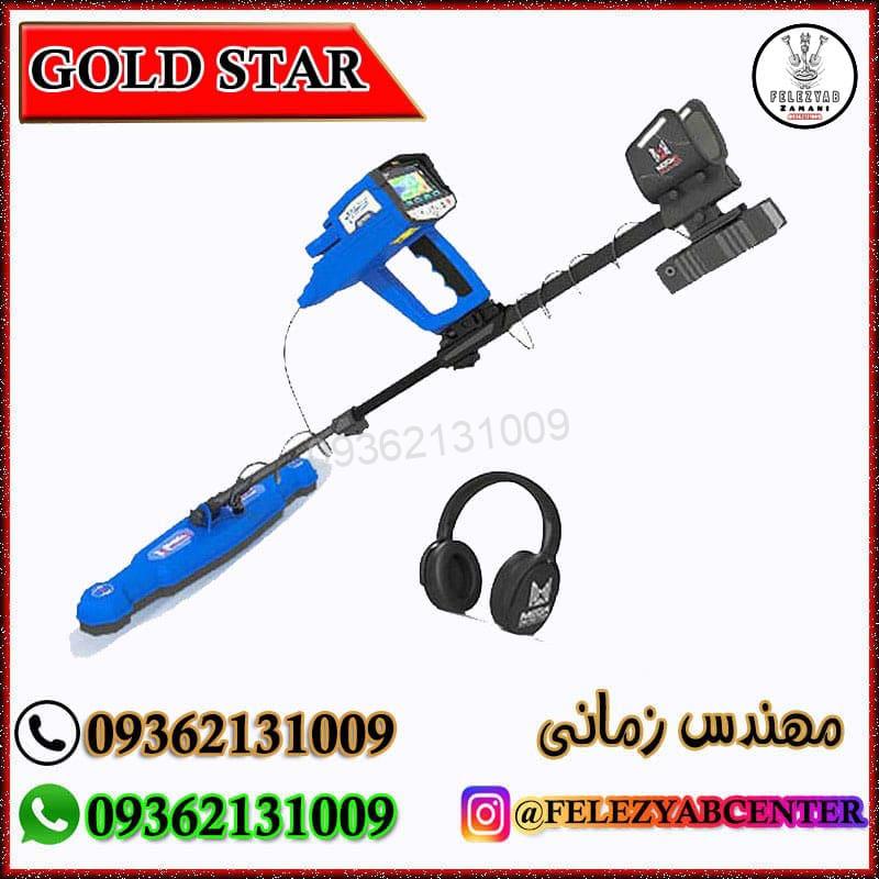 فلزیاب Gold Star
