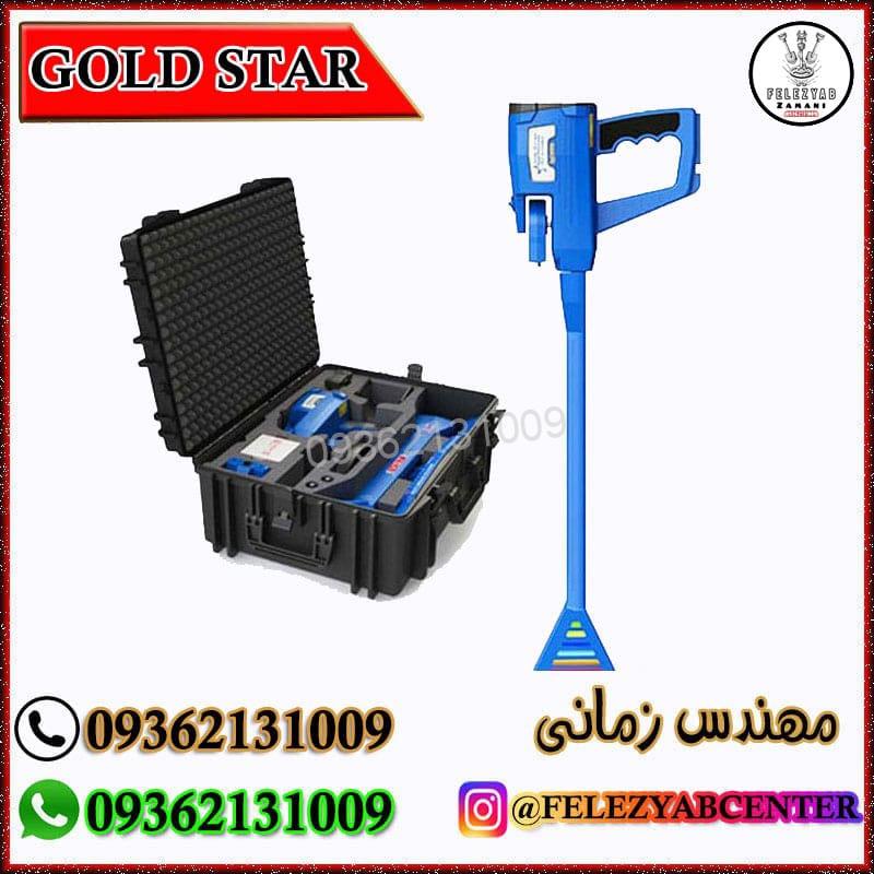 فلزیاب Gold Star