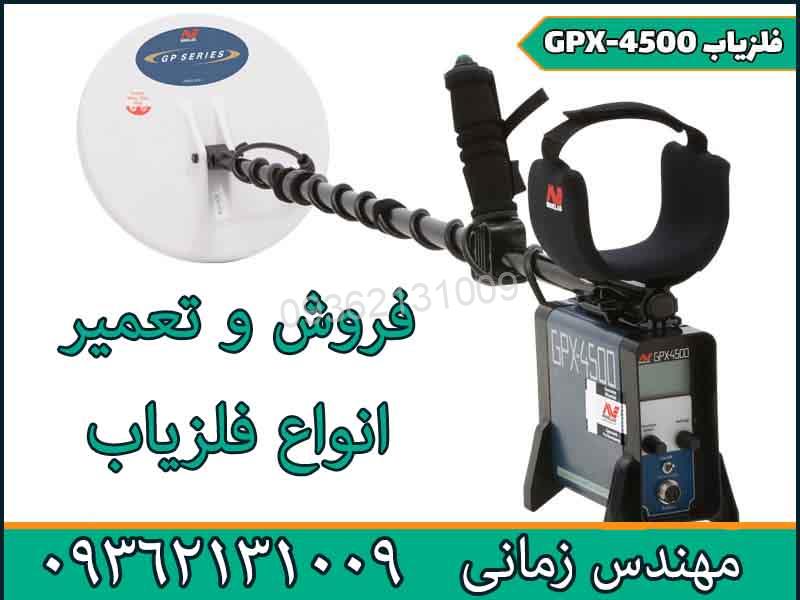 فلزیاب OKM GPX 4500