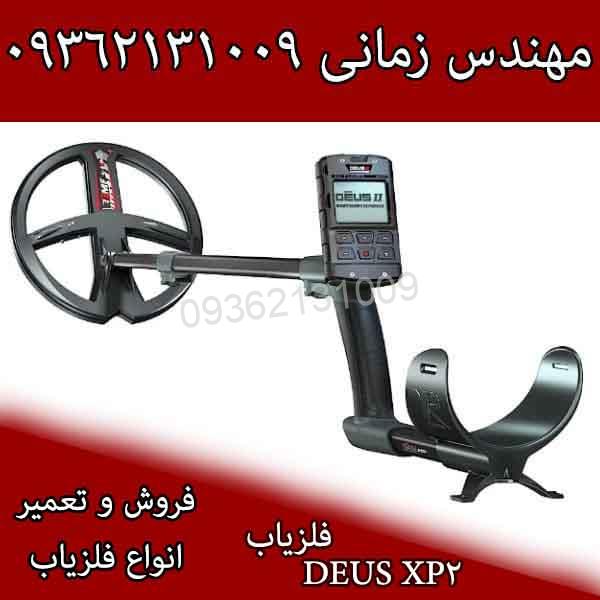 فلزیاب Deus XP2 فرانسه
