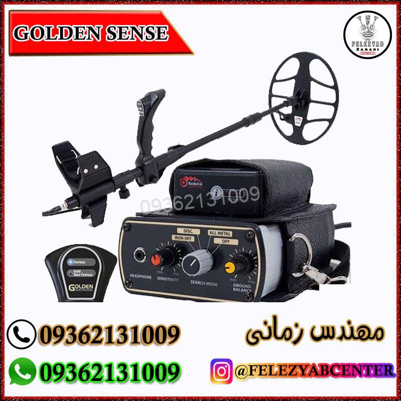 فلزیاب بوقی Golden Sense