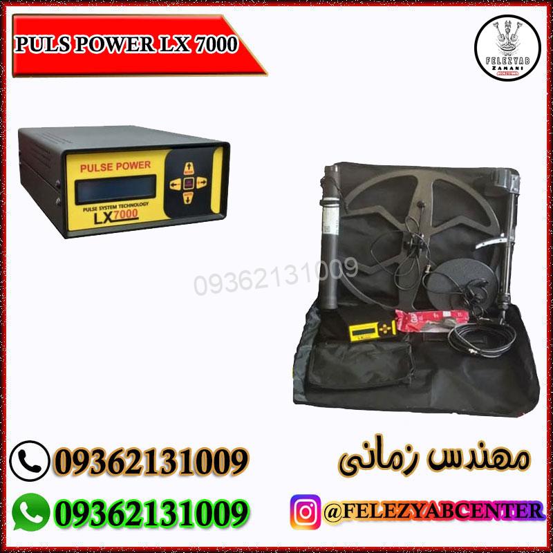 فلزیاب بوقی Puls Power LX 7000