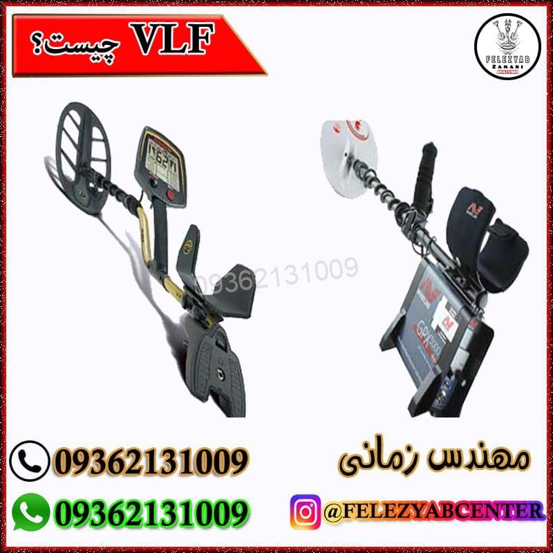 فلزیاب VLF