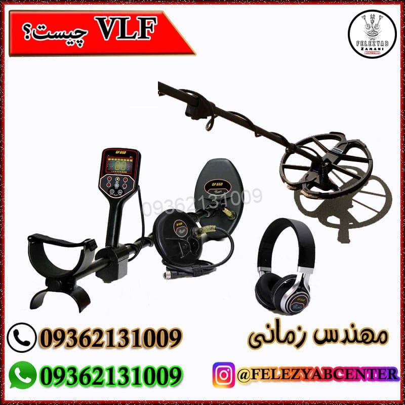 فلزیاب VLF