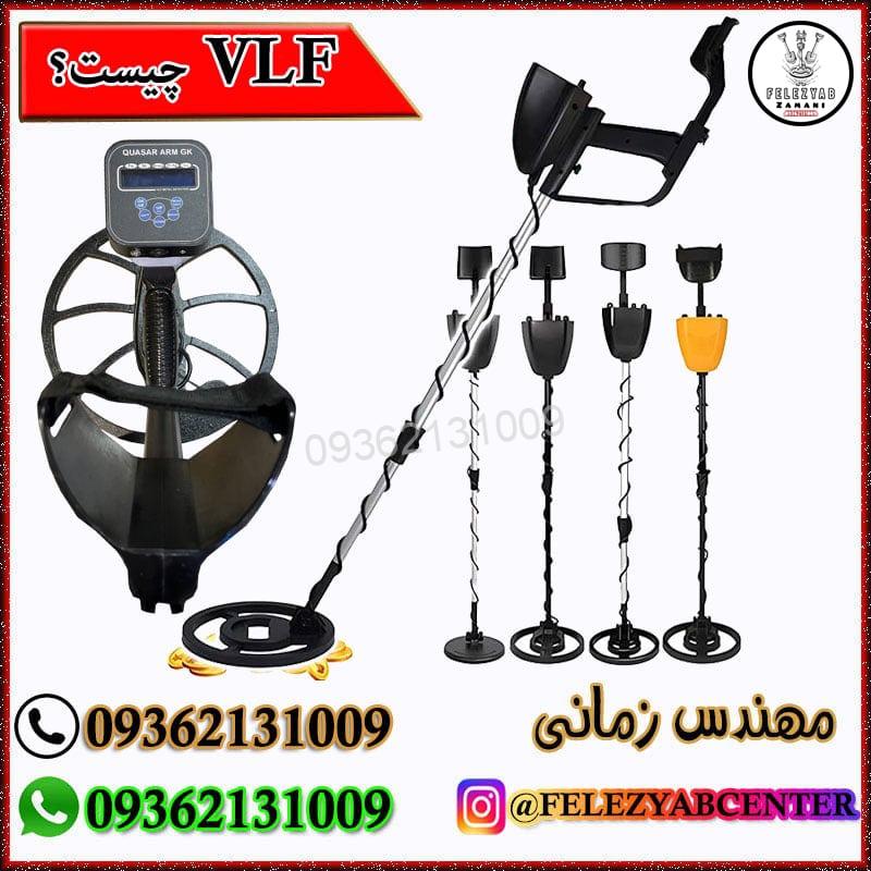فلزیاب VLF