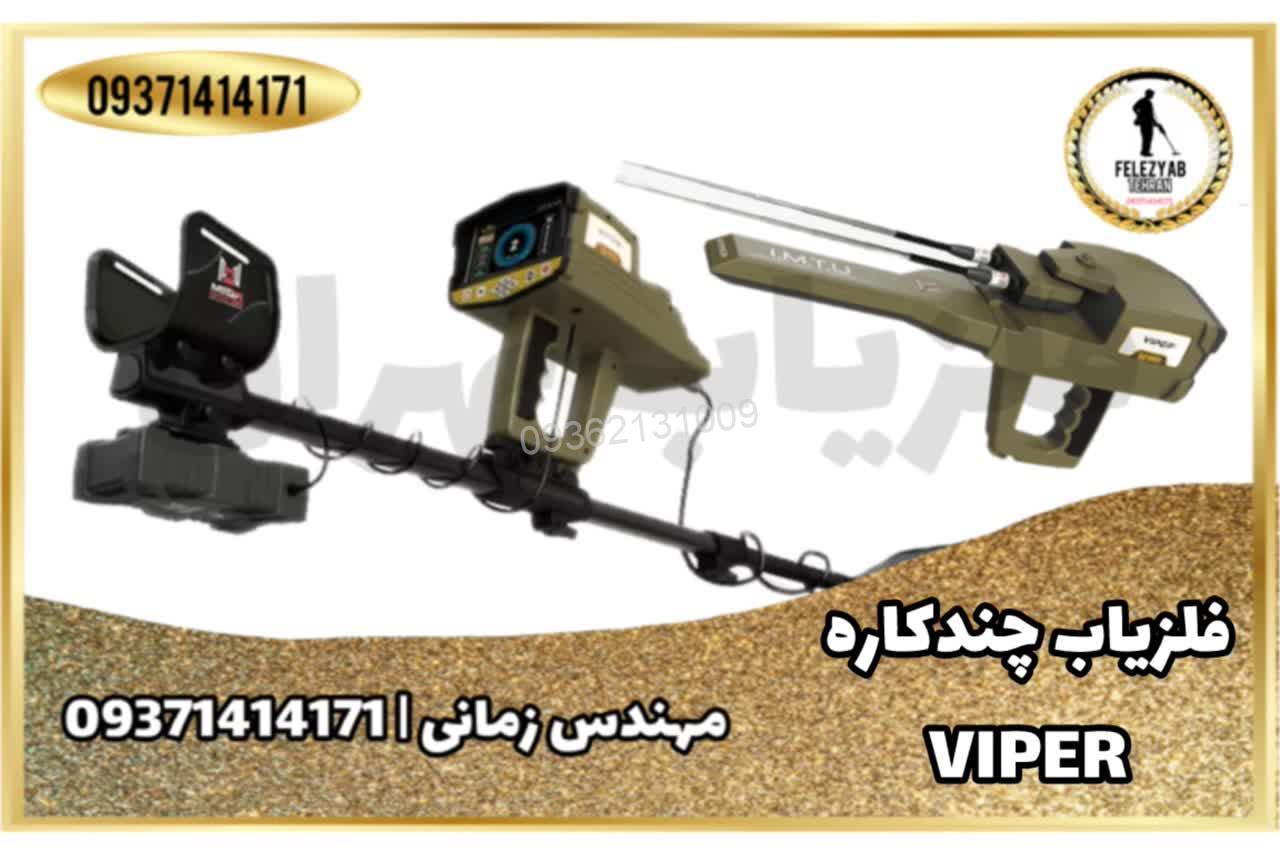 فلزیاب Viper