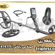 فلزیاب نقطه زن triple score pro