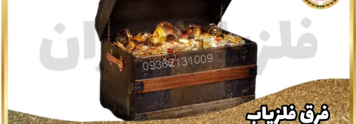 تفاوت فلزیاب با گنج یاب در چیست ؟