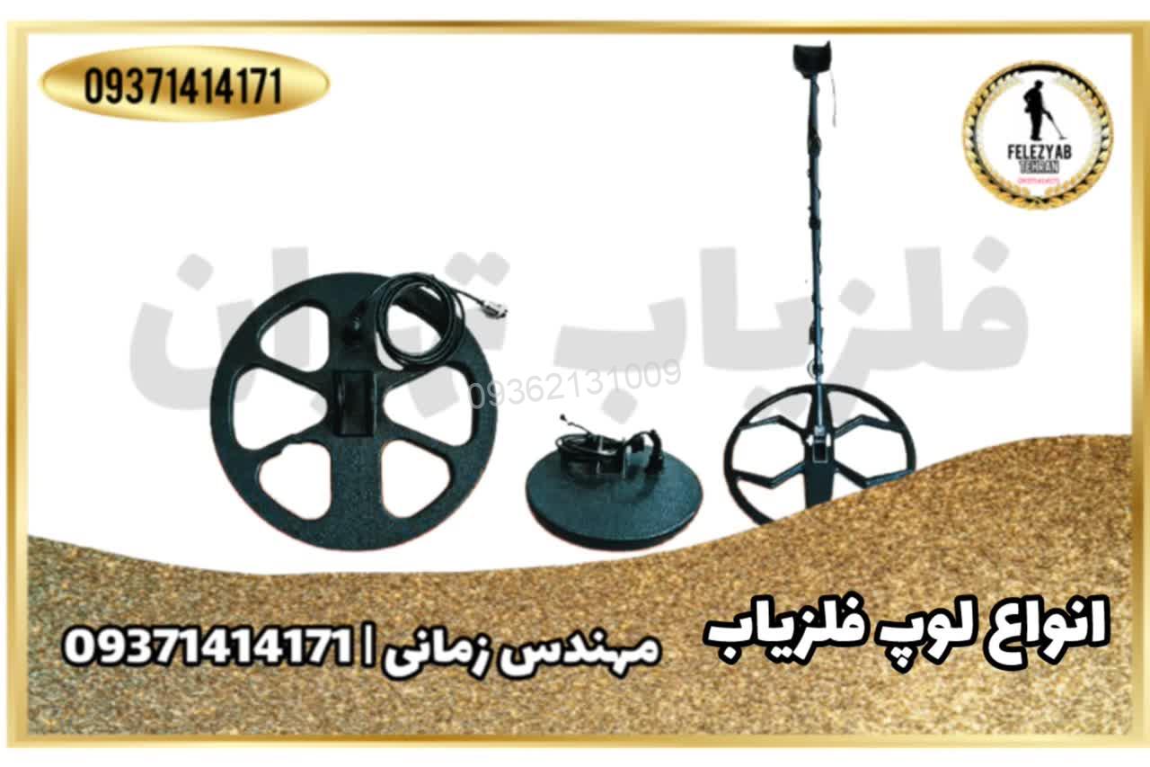 انواع لوپ فلزیاب